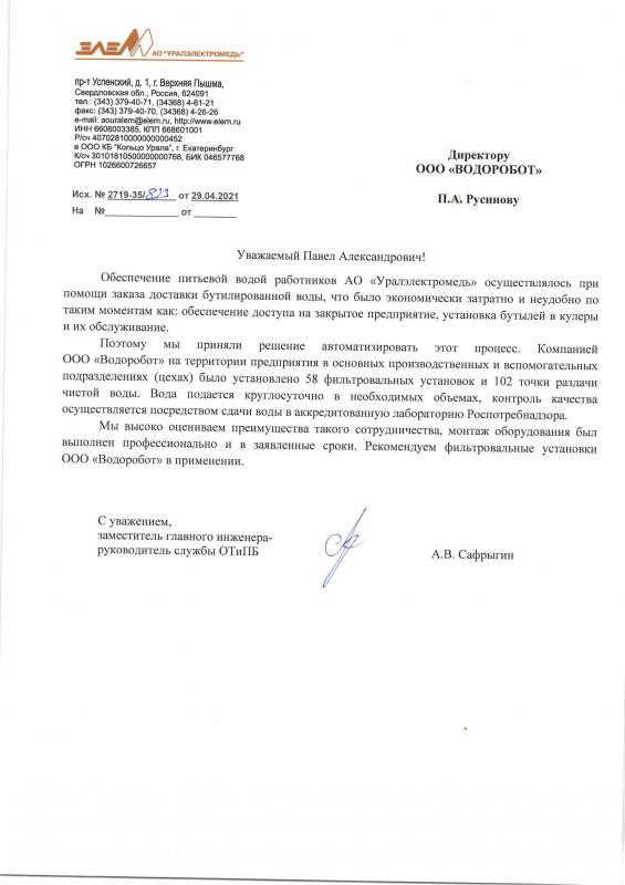Оценка сотрудничества от АО &quot;Уралэлектромедь&quot;